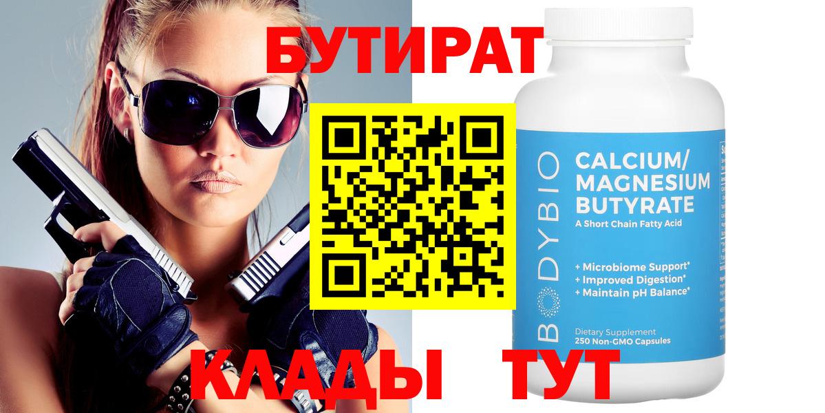 БУТИРАТ Butirat Урай